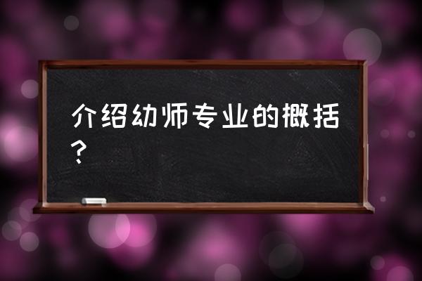 介绍幼师专业的概括？ 介绍幼师专业的概括？