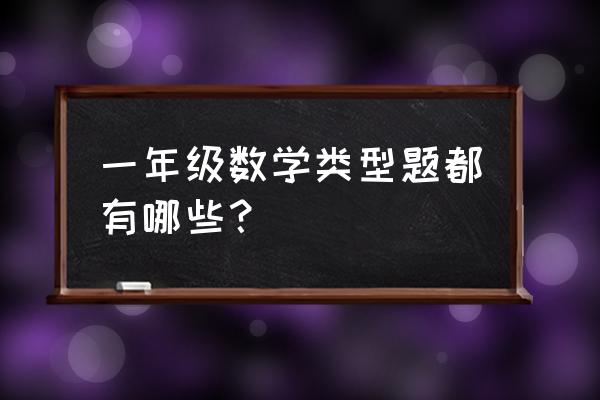 一年级数学类型题都有哪些？ 一年级数学类型题都有哪些？