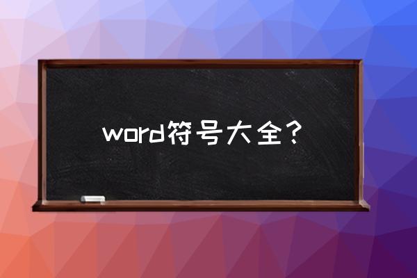 word符号大全？ word符号大全？