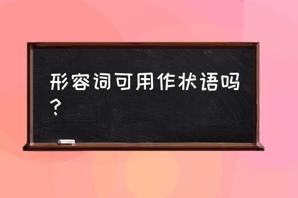 形容词可用作状语吗？ 形容词可用作状语吗？