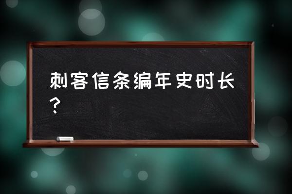 刺客信条编年史时长？ 刺客信条编年史时长？