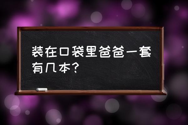 装在口袋里爸爸一套有几本？ 装在口袋里爸爸一套有几本？