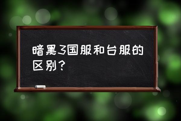 暗黑3国服和台服的区别？ 暗黑3国服和台服的区别？