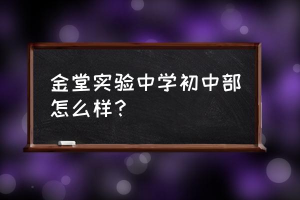 金堂实验中学初中部怎么样？ 金堂实验中学初中部怎么样？