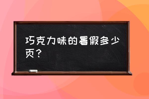 巧克力味的暑假多少页？ 巧克力味的暑假多少页？