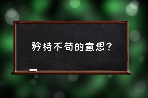 矜持不苟的意思？ 矜持不苟的意思？