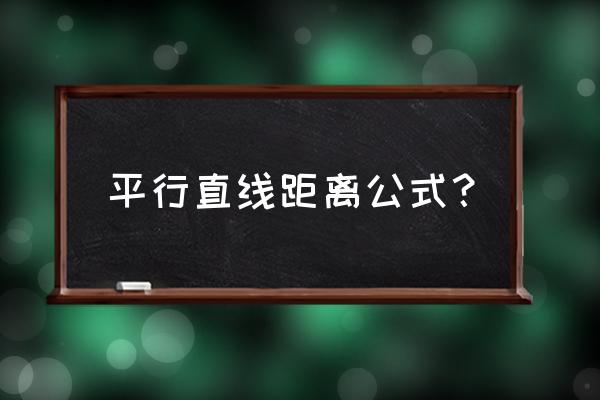 平行直线距离公式？ 平行直线距离公式？