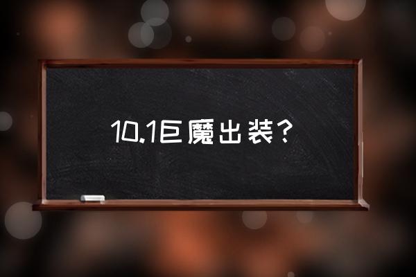 10.1巨魔出装？ 10.1巨魔出装？