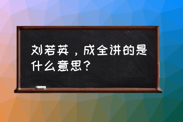 刘若英，成全讲的是什么意思？ 刘若英，成全讲的是什么意思？