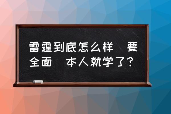 雷霆到底怎么样(要全面)本人就学了？ 雷霆到底怎么样(要全面)本人就学了？