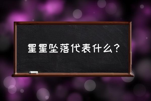 星星坠落代表什么？ 星星坠落代表什么？