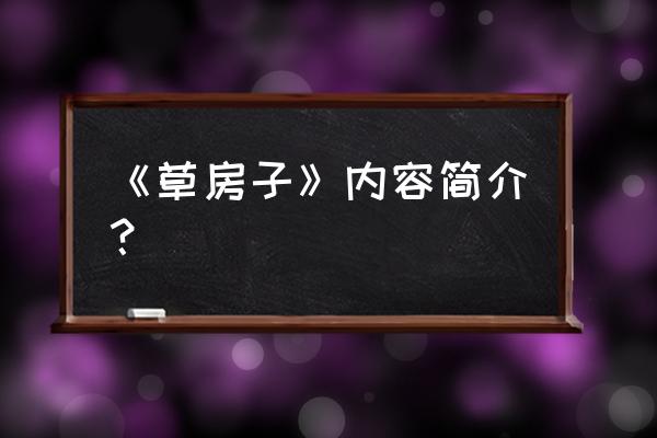 《草房子》内容简介？ 《草房子》内容简介？