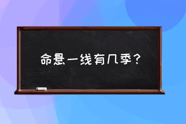 命悬一线有几季？ 命悬一线有几季？