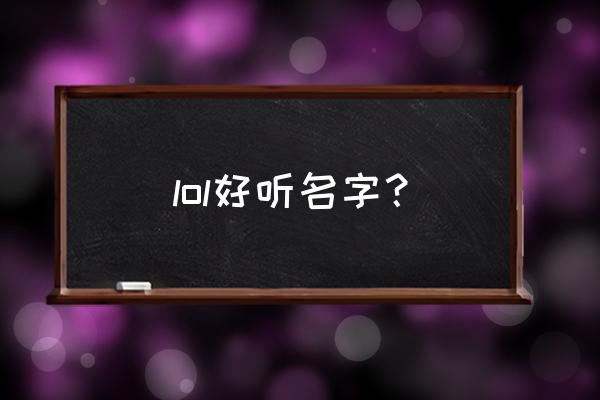 lol好听名字？ lol好听名字？