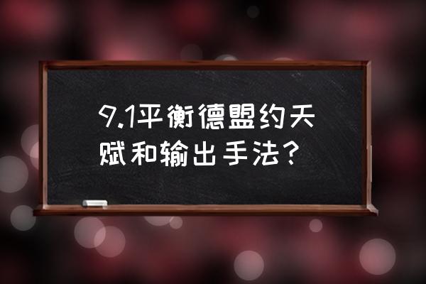 9.1平衡德盟约天赋和输出手法？ 9.1平衡德盟约天赋和输出手法？