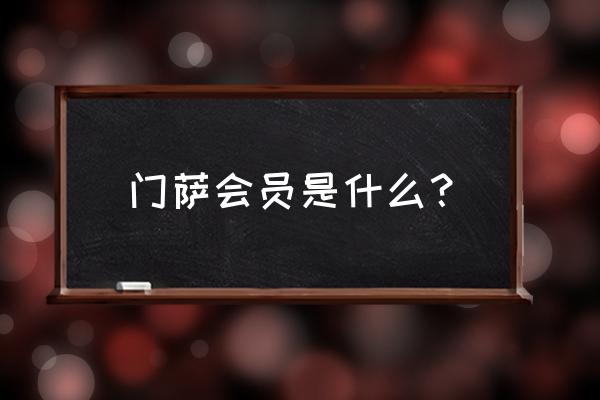 门萨会员是什么？ 门萨会员是什么？