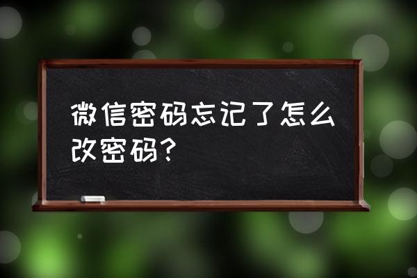 微信密码忘记了怎么改密码？ 微信密码忘记了怎么改密码？