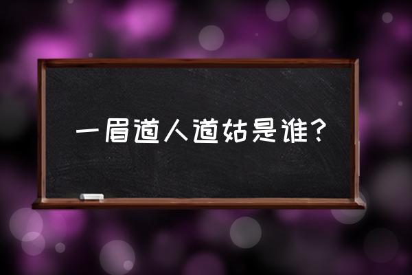 一眉道人道姑是谁？ 一眉道人道姑是谁？