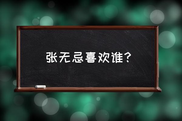 张无忌喜欢谁？ 张无忌喜欢谁？