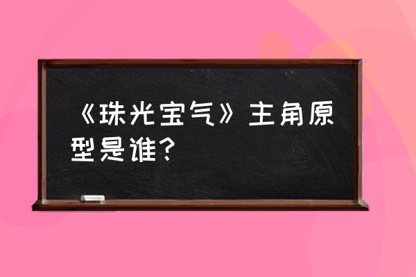 《珠光宝气》主角原型是谁？ 《珠光宝气》主角原型是谁？