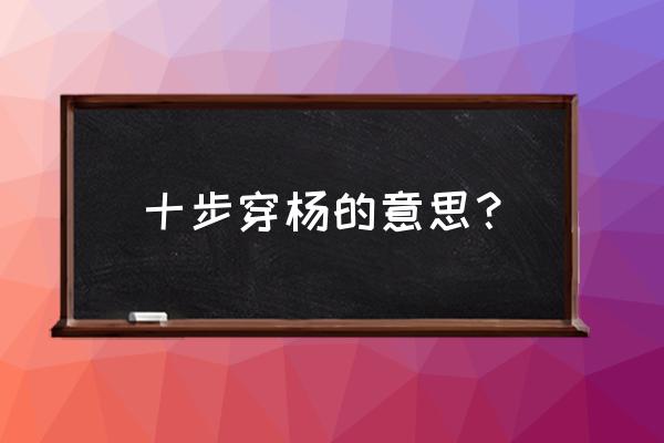 十步穿杨的意思？ 十步穿杨的意思？