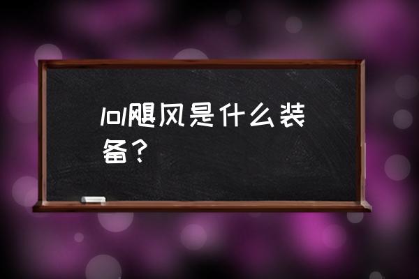 lol飓风是什么装备？ lol飓风是什么装备？