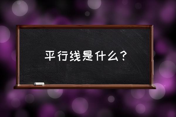 平行线是什么？ 平行线是什么？