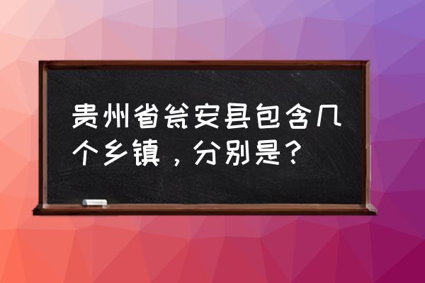 贵州省瓮安县包含几个乡镇，分别是？ 贵州省瓮安县包含几个乡镇，分别是？