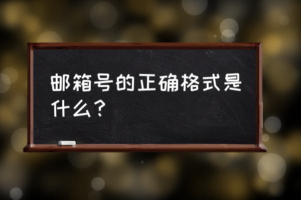 邮箱号的正确格式是什么？ 邮箱号的正确格式是什么？