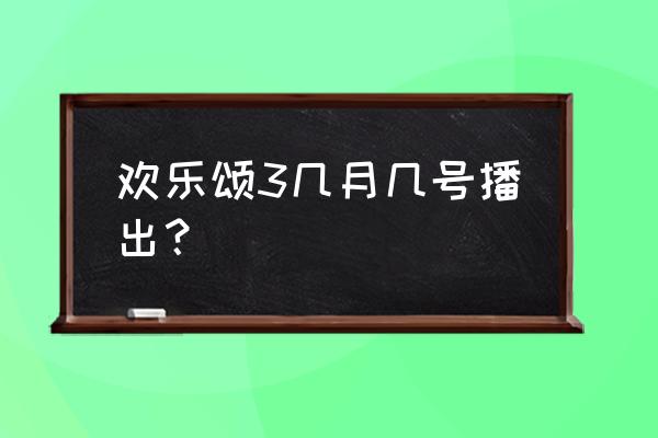 欢乐颂3几月几号播出？ 欢乐颂3几月几号播出？