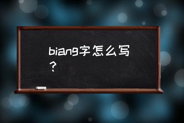 biang字怎么写？ biang字怎么写？