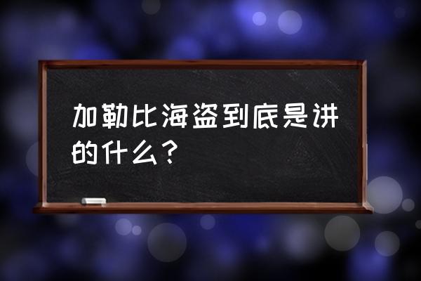 加勒比海盗1免费完整版 加勒比海盗到底是讲的什么？