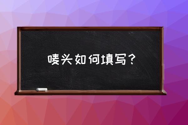 外箱唛头怎么填写 唛头如何填写？