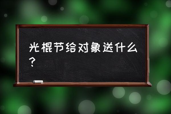 光棍节送礼物代表什么 光棍节给对象送什么？