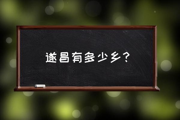 遂昌招投标 遂昌有多少乡？