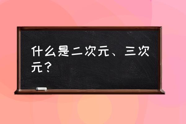 二次元的定义 什么是二次元、三次元？