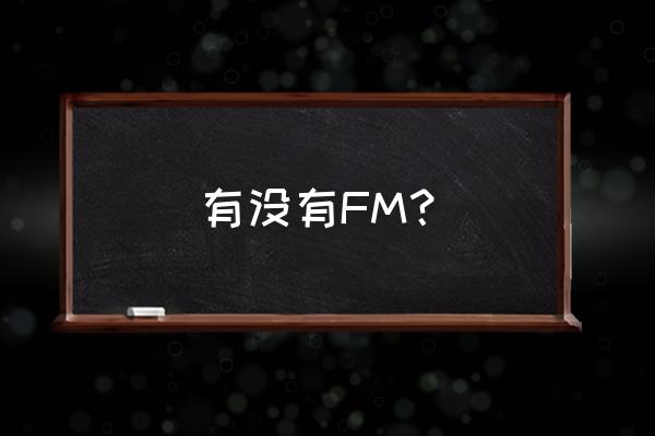 香港电台第二台 有没有FM？