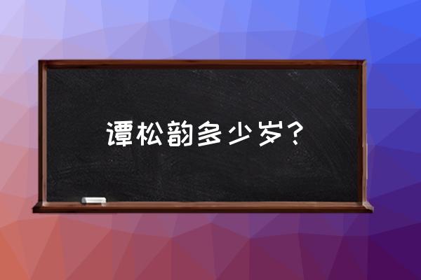 谭松韵多大 谭松韵多少岁？