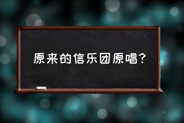 信乐团现任主唱 原来的信乐团原唱？