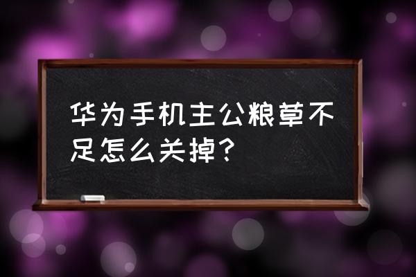 为什么主公莫慌下架了 华为手机主公粮草不足怎么关掉？