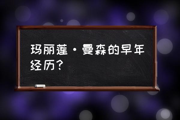 玛丽莲曼森经历了什么 玛丽莲·曼森的早年经历？