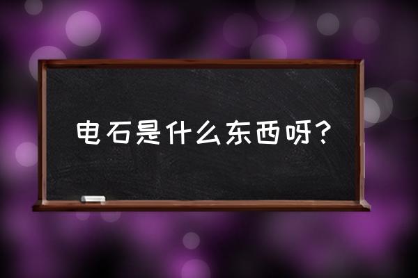 电石是什么东西 电石是什么东西呀？