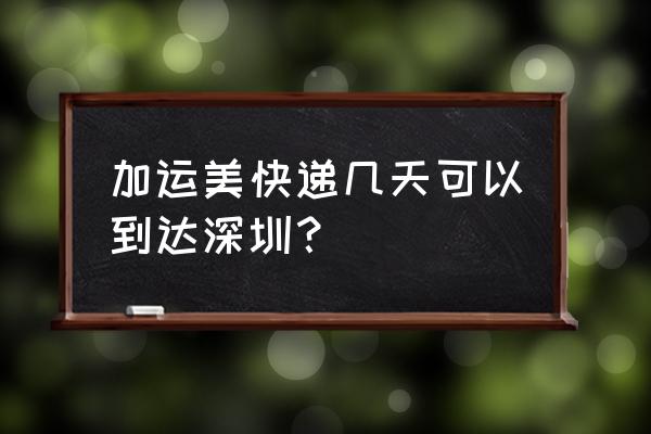 加美速递查询 加运美快递几天可以到达深圳？