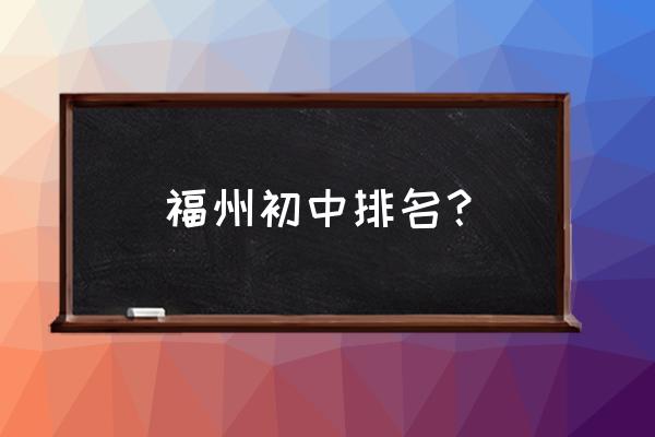 长乐一中全国排名 福州初中排名？