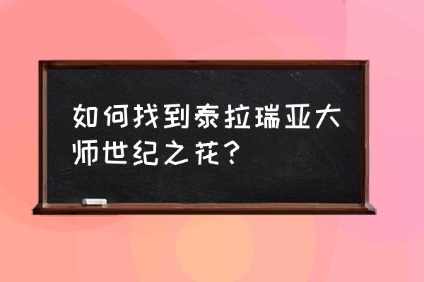 泰拉瑞亚世纪之花一般在哪 如何找到泰拉瑞亚大师世纪之花？