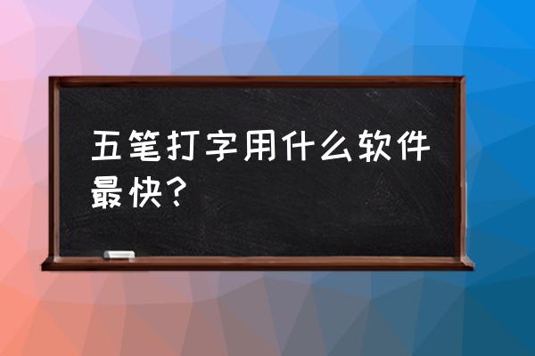 八哥五笔打字员 五笔打字用什么软件最快？