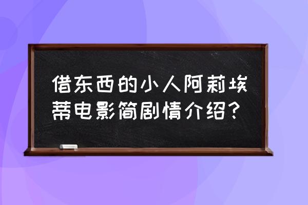 借东西的小人阿莉2 借东西的小人阿莉埃蒂电影简剧情介绍？