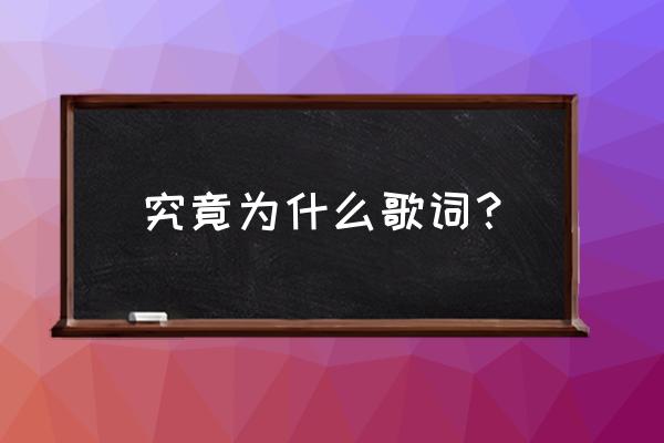 究竟为什么 究竟为什么歌词？