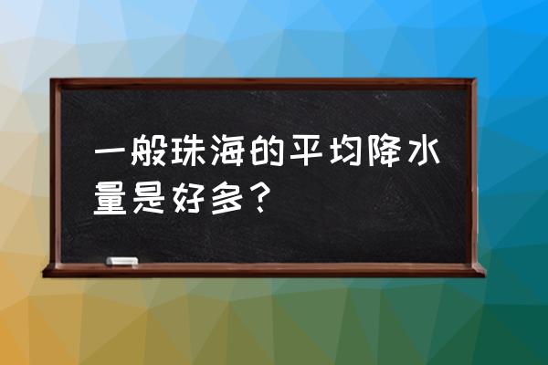 珠海降雨量实时 一般珠海的平均降水量是好多？