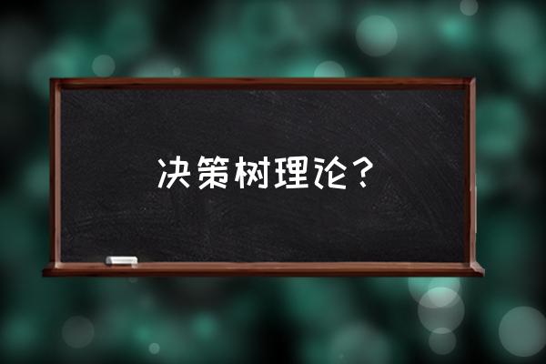 决策树模型算法 决策树理论？